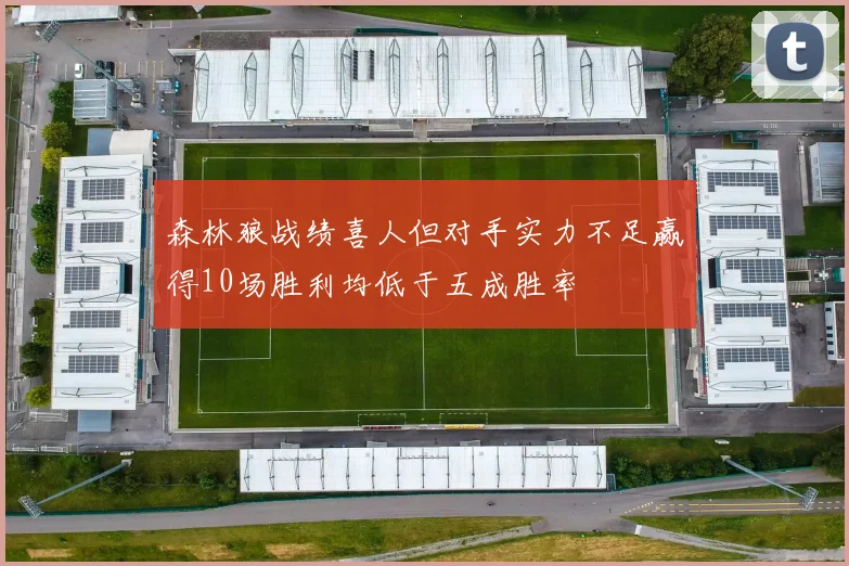 森林狼战绩喜人但对手实力不足赢得10场胜利均低于五成胜率