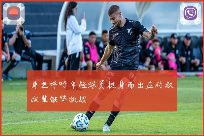 库里呼吁年轻球员挺身而出应对叔叔辈缺阵挑战