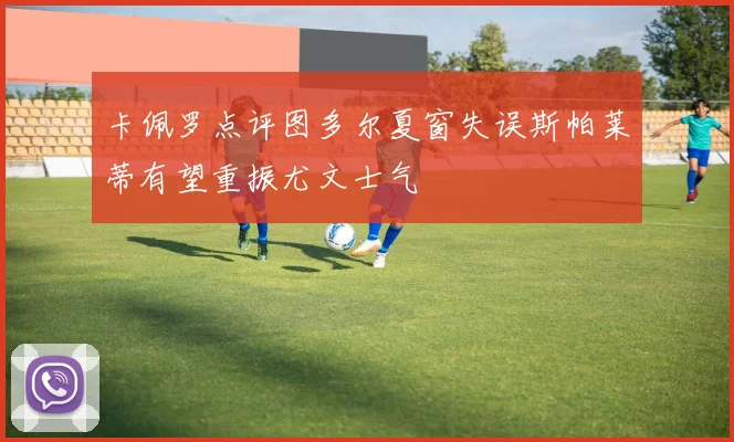 卡佩罗点评图多尔夏窗失误斯帕莱蒂有望重振尤文士气