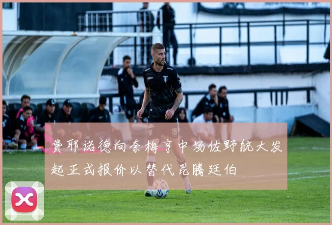 费耶诺德向奈梅亨中场佐野航大发起正式报价以替代昆腾廷伯