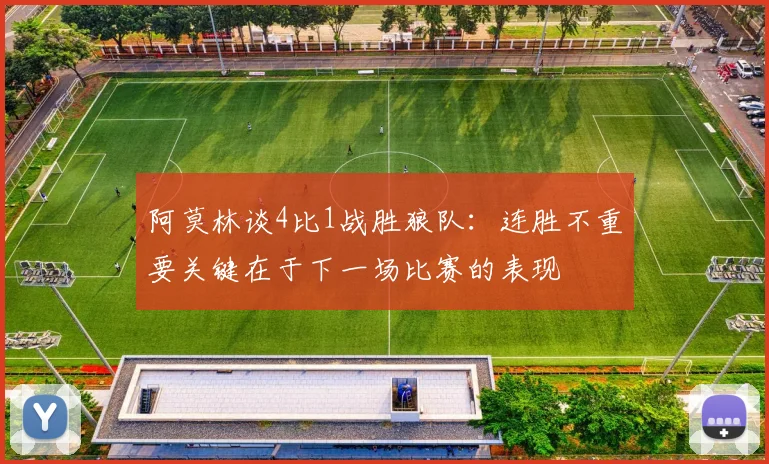 阿莫林谈4比1战胜狼队：连胜不重要关键在于下一场比赛的表现