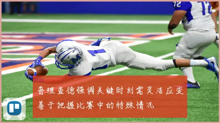 普理查德强调关键时刻需灵活应变善于把握比赛中的特殊情况