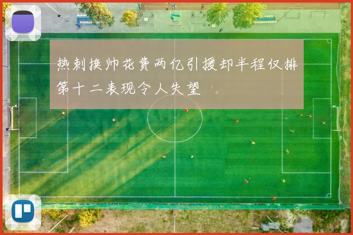 热刺换帅花费两亿引援却半程仅排第十二表现令人失望