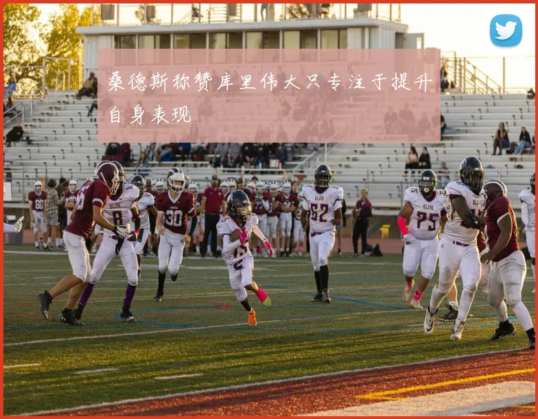 桑德斯称赞库里伟大只专注于提升自身表现