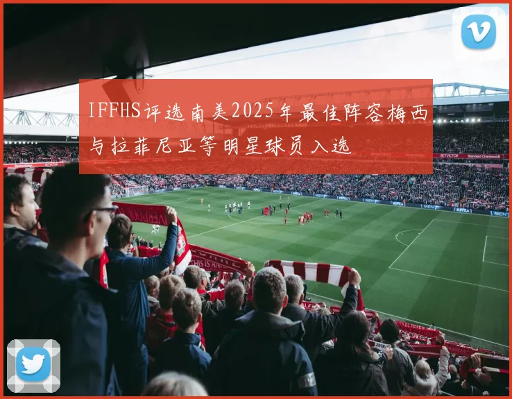 IFFHS评选南美2025年最佳阵容梅西与拉菲尼亚等明星球员入选