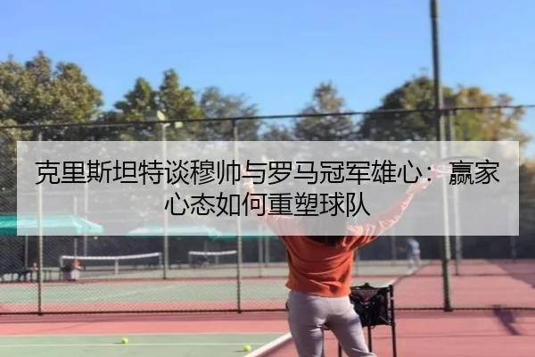 克里斯坦特谈穆帅与罗马冠军雄心：赢家心态如何重塑球队（eonsports）
