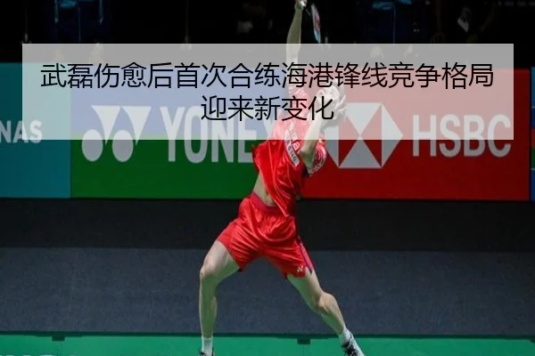 武磊伤愈后首次合练海港锋线竞争格局迎来新变化（eonsports）