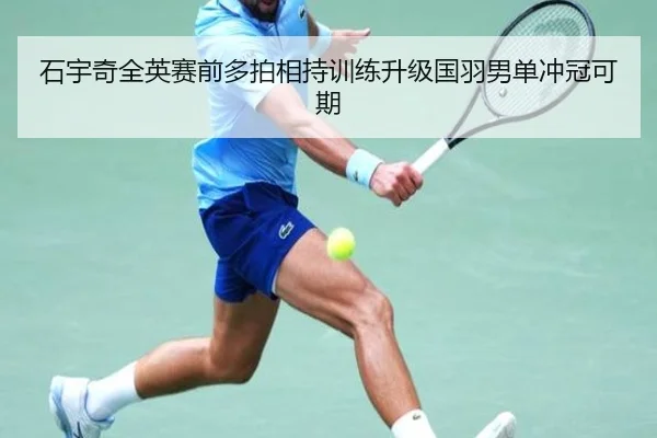 石宇奇全英赛前多拍相持训练升级国羽男单冲冠可期（eonsports）